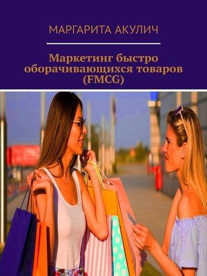 cover image of Маркетинг быстро оборачивающихся товаров (FMCG)